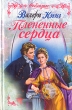 Плененные сердца Серия: Соблазны инфо 6963x.