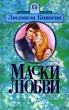 Маски любви Серия: Афродита инфо 7398x.