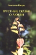 Грустные сказки о любви Авторский сборник Букинистическое издание Сохранность: Очень хорошая Издательство: Невский альманах, 2006 г Мягкая обложка, 254 стр ISBN 5-902741-41-6 Тираж: 500 экз Формат: 62x94/16 (~224x298 мм) инфо 7402x.