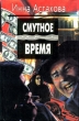 Смутное время Издательство: Терра-Книжный клуб, 2003 г Твердый переплет, 336 стр ISBN 978-5-275-01448-8, 5-275-00782-5 Формат: 60x90/8 (~220х290 мм) инфо 7404x.