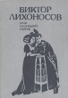 Наш маленький Париж Букинистическое издание Сохранность: Хорошая Издательство: Советский писатель Москва, 1989 г Твердый переплет, 608 стр ISBN 5-265-00586-2 Тираж: 200000 экз Формат: 60x90/16 (~145х217 мм) инфо 7617x.