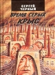 Время серых крыс Авторский сборник Букинистическое издание Сохранность: Очень хорошая Издательство: Русская провинция, 2001 г Твердый переплет, 336 стр ISBN 5-87266-065-0 Тираж: 1000 экз Формат: 70x100/32 (~120х165 мм) инфо 7802x.