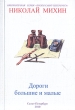 Дороги большие и малые Серия: Поэты Санкт-Петербурга инфо 7886x.