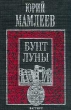 Бунт луны Авторский сборник Издательство: Вагриус, 2000 г Твердый переплет, 416 стр ISBN 5-264-00520-6 Тираж: 5000 экз Формат: 60x90/16 (~145х217 мм) инфо 7891x.