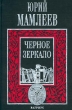 Черное зеркало Серия: Новая проза (Двухцветная серия "Вагриуса") инфо 7892x.