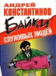 Байки служивых людей Серия: Проверено чтением! инфо 7922x.