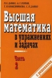 Высшая математика в упражнениях и задачах В 2 частях Часть 2 Букинистическое издание Сохранность: Хорошая Издательства: Оникс, Мир и Образование, 2008 г Мягкая обложка, 448 стр ISBN инфо 8593x.