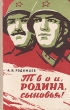 Твои, Родина, сыновья! Букинистическое издание Сохранность: Хорошая Издательство: Издательство политической литературы, 1962 г Твердый переплет, 276 стр Тираж: 40000 экз Формат: 84x108/32 (~130х205 мм) инфо 8664x.