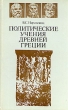 Политические учения древней Греции Букинистическое издание Сохранность: Хорошая Издательство: Наука, 1979 г Твердый переплет, 364 стр Тираж: 13000 экз Формат: 84x108/32 (~130х205 мм) инфо 8992x.
