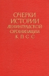 Очерки истории ленинградской организации КПСС Том 2 Ноябрь 1917 - 1945 гг Букинистическое издание Сохранность: Хорошая Издательство: ЛЕНИЗДАТ, 1968 г Твердый переплет, 680 стр Тираж: 25000 экз Формат: 60x90/16 (~145х217 мм) инфо 8996x.