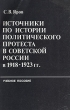 Источники по истории политического протеста в Советской России в 1918-1923 гг Букинистическое издание Сохранность: Удовлетворительная Издательство: Дмитрий Буланин, 2001 г Мягкая обложка, 136 стр ISBN инфо 8998x.