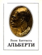 Леон Баттиста Альберти В Н Гращенкова Содержит иллюстрации инфо 9472x.
