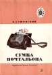 Сумка почтальона Серия: Читаем сами инфо 9815x.