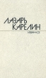 Лазарь Карелин Избранные произведения в двух томах Том 2 Серия: Лазарь Карелин Избранные произведения в двух томах инфо 9817x.