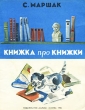Книжка про книжки Букинистическое издание Сохранность: Хорошая Издательство: Детская литература Москва, 1978 г Твердый переплет, 144 стр Тираж: 50000 экз Формат: 60x84/16 (~143х205 мм) инфо 10982x.
