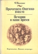 Прочитаем вместе "Онегина" Печорин и наше время и сегодня Автор Наталья Долинина инфо 11056x.