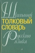 Школьный толковый словарь Русского языка Букинистическое издание Сохранность: Хорошая Издательство: Сфера, 1998 г Твердый переплет, 608 стр ISBN 5-89144-051-2 Тираж: 10000 экз Формат: 84x108/32 (~130х205 мм) инфо 11059x.