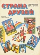 Страна друзей Букинистическое издание Сохранность: Хорошая Издательство: Детская литература Ленинград, 1982 г Суперобложка, 132 стр Тираж: 100000 экз Формат: 60x90/8 (~220х290 мм) инфо 11060x.