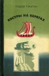 Костры на берегах Авторский сборник Букинистическое издание Сохранность: Хорошая Издательство: Молодая гвардия, 1986 г Твердый переплет, 496 стр Тираж: 100000 экз Формат: 84x108/32 (~130х205 мм) инфо 11062x.