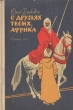 О друзьях твоих, Африка Букинистическое издание Сохранность: Хорошая Издательство: Государственное издательство Детской литературы Наркомпроса РСФСР, 1962 г Твердый переплет, 240 стр Тираж: 65000 экз Формат: 60x90/16 (~145х217 мм) инфо 11067x.