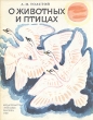 О животных и птицах Авторский сборник Букинистическое издание Сохранность: Хорошая Издательство: Малыш, 1980 г Мягкая обложка, 18 стр Тираж: 1000000 экз Формат: 60x90/8 (~220х290 мм) Цветные иллюстрации инфо 11269x.