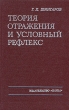 Теория отражения и условный рефлекс Букинистическое издание Сохранность: Хорошая Издательство: Наука, 1974 г Твердый переплет, 320 стр Тираж: 6900 экз Формат: 84x108/32 (~130х205 мм) инфо 12182x.