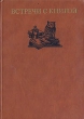 Встречи с книгой Выпуск 2 Альманах Букинистическое издание Сохранность: Хорошая Издательство: Книга, 1984 г Твердый переплет, 304 стр Тираж: 50000 экз Формат: 60x84/16 (~143х205 мм) инфо 631y.