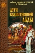 Дети божественной Лады Серия: Тайны Земли Русской в романах инфо 1147y.