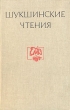 Шукшинские чтения Антология Букинистическое издание Сохранность: Хорошая Издательство: Алтайское книжное издательство, 1984 г Твердый переплет, 208 стр Формат: 84x108/32 (~130х205 мм) инфо 2506y.