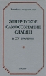 Этническое самосознание славян в XV столетии Букинистическое издание Сохранность: Хорошая Издательство: Наука, 1995 г Твердый переплет, 240 стр ISBN 5-02-009779-9 Формат: 60x90/16 (~145х217 мм) инфо 3311y.