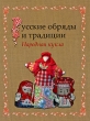 Русские обряды и традиции Народная кукла Издательство: Паритет, 2008 г Твердый переплет, 256 стр ISBN 978-5-93437-148-8 Тираж: 4000 экз Формат: 70x90/16 (~170х215 мм) инфо 3313y.