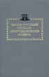 Англо-русский словарь американского сленга Издательство: Книжный Сад, 1993 г Твердый переплет, 544 стр ISBN 5-85676-022-0 Тираж: 55000 экз Формат: 84x108/32 (~130х205 мм) инфо 3408y.