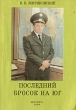 Последний бросок на юг Букинистическое издание Сохранность: Хорошая Издательство: Фолиант, 1995 г Мягкая обложка, 160 стр ISBN 5-88361-034-Х Тираж: 60000 экз Формат: 84x108/32 (~130х205 мм) инфо 4439y.