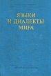 Языки и диалекты мира Букинистическое издание Сохранность: Хорошая Издательство: Наука, 1982 г Твердый переплет, 208 стр Тираж: 4900 экз Формат: 60x90/16 (~145х217 мм) инфо 4523y.