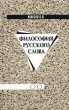 Философия русского слова Издательство: Юна, 2002 г Твердый переплет, 448 стр ISBN 5-86720-013-2 Тираж: 1000 экз Формат: 84x108/32 (~130х205 мм) инфо 4563y.