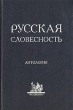 Русская словесность Антология Антология Букинистическое издание Сохранность: Хорошая Издательство: Academia, 1997 г Твердый переплет, 320 стр ISBN 5-87444-045-3 Тираж: 2000 экз инфо 4564y.