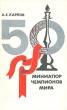 50 миниатюр чемпионов мира Букинистическое издание Издательство: Физкультура и спорт, 1986 г Мягкая обложка, 160 стр Тираж: 100000 экз Формат: 84x108/32 (~130х205 мм) инфо 5955y.