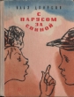 С парусом за спиной Авторский сборник Букинистическое издание Сохранность: Хорошая Издательство: Детская литература Ленинград, 1966 г Твердый переплет, 144 стр Тираж: 100000 экз Формат: 70x90/16 (~170х215 мм) инфо 6056y.