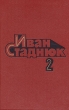 Иван Стаднюк Собрание сочинений в четырех томах + доп том Том 2 Серия: Иван Стаднюк Собрание сочинений в четырех томах инфо 6372y.