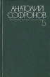 Анатолий Софронов Собрание сочинений в шести томах Том 5 Серия: Анатолий Софронов Собрание сочинений в шести томах инфо 6391y.
