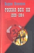 Россия Век XX-й (1939 - 1964) Опыт беспристрастного исследования Серия: История России Современный взгляд инфо 10558y.