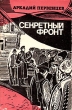 Секретный фронт Букинистическое издание Сохранность: Хорошая Издательство: Ордена Трудового Красного Знамени Военное издательство Министерства обороны СССР, 1972 г Суперобложка, 402 стр инфо 12230y.