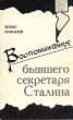 Воспоминания бывшего секретаря Сталина Букинистическое издание Сохранность: Очень хорошая Издательство: Третье тысячелетие, 2002 г Твердый переплет, 304 стр ISBN 5-93632-003-0 Тираж: 5000 экз Формат: 60x84/16 (~143х205 мм) инфо 12524y.