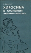 Хиросима в сознании человечества Букинистическое издание Сохранность: Хорошая Издательство: Медицина, 1982 г Мягкая обложка, 128 стр Тираж: 10000 экз Формат: 84x108/32 (~130х205 мм) инфо 12971y.