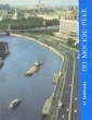 По Москве-реке Букинистическое издание Сохранность: Хорошая Издательство: Московский рабочий, 1977 г Твердый переплет, 384 стр Тираж: 50000 экз Формат: 70x108/32 (~130х165 мм) инфо 13463y.