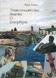 Энциклопедические заметки о Петербурге Карманный справочник Букинистическое издание Сохранность: Хорошая Издательство: Химиздат, 2003 г Твердый переплет, 304 стр ISBN 5-93808-062-2 Тираж: 3000 экз Формат: 70x100/32 (~120х165 мм) инфо 13467y.
