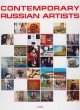 Contemporary russian artists/Современные российские художники Букинистическое издание Издательство: ScanRus, 2000 г Твердый переплет, 256 стр ISBN 5-93221-006-0 инфо 13868y.
