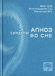 Синдром апноэ во сне Издательство: Эйдос Медиа, 2002 г Твердый переплет, 312 стр ISBN 5-94501-002-2 Тираж: 2000 экз инфо 13935y.