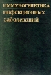 Иммуногенетика инфекционных заболеваний Букинистическое издание Сохранность: Хорошая Издательство: Медицина, 1985 г Твердый переплет, 256 стр Тираж: 7000 экз Формат: 60x90/16 (~145х217 мм) инфо 13939y.