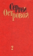 Сергей Островой Избранные произведения в двух томах Том 2 Стихотворения (1970 - 1975) Песни Поэмы Авторский сборник Букинистическое издание Сохранность: Хорошая Издательство: Художественная литература Москва, инфо 1066z.